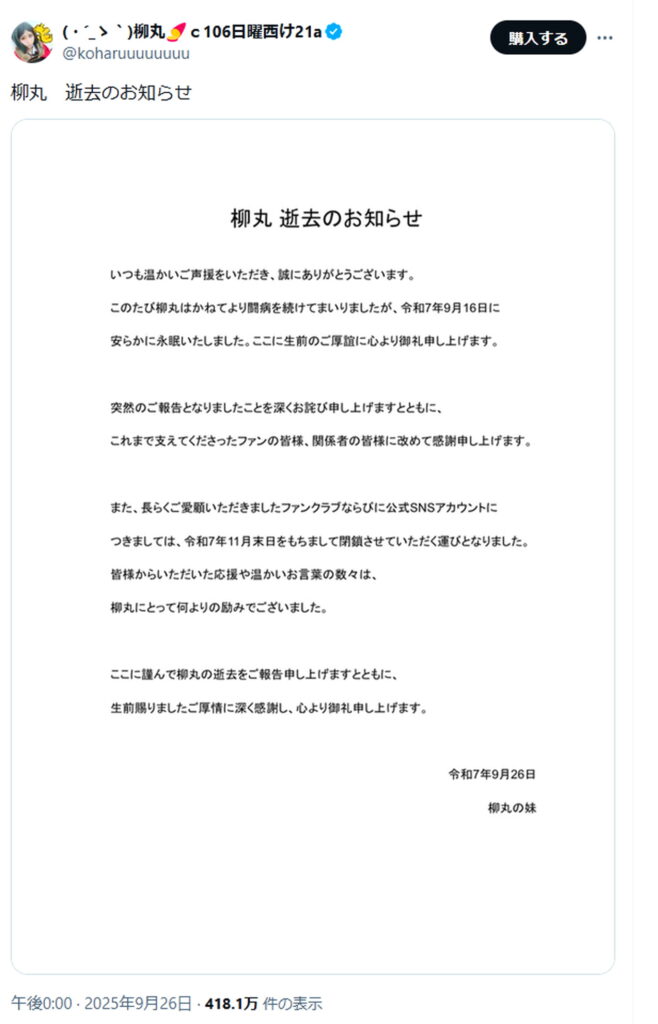 コスプレイヤー・柳丸 死去 X