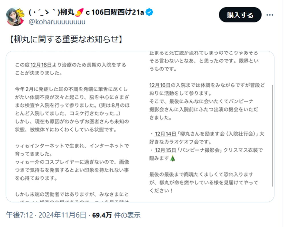 コスプレイヤー・柳丸 病気 入院 X