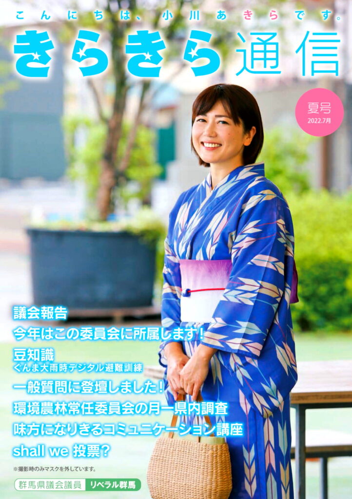 小川晶前橋市長 らきら通信