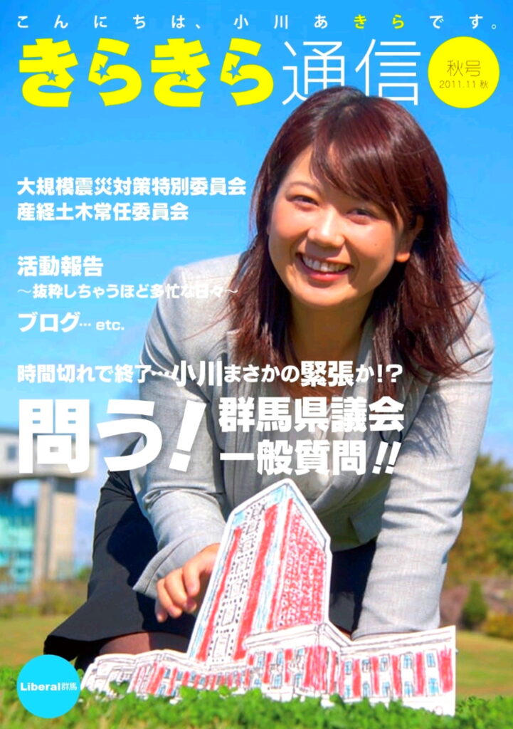 小川晶前橋市長 若い頃 きらきら通信