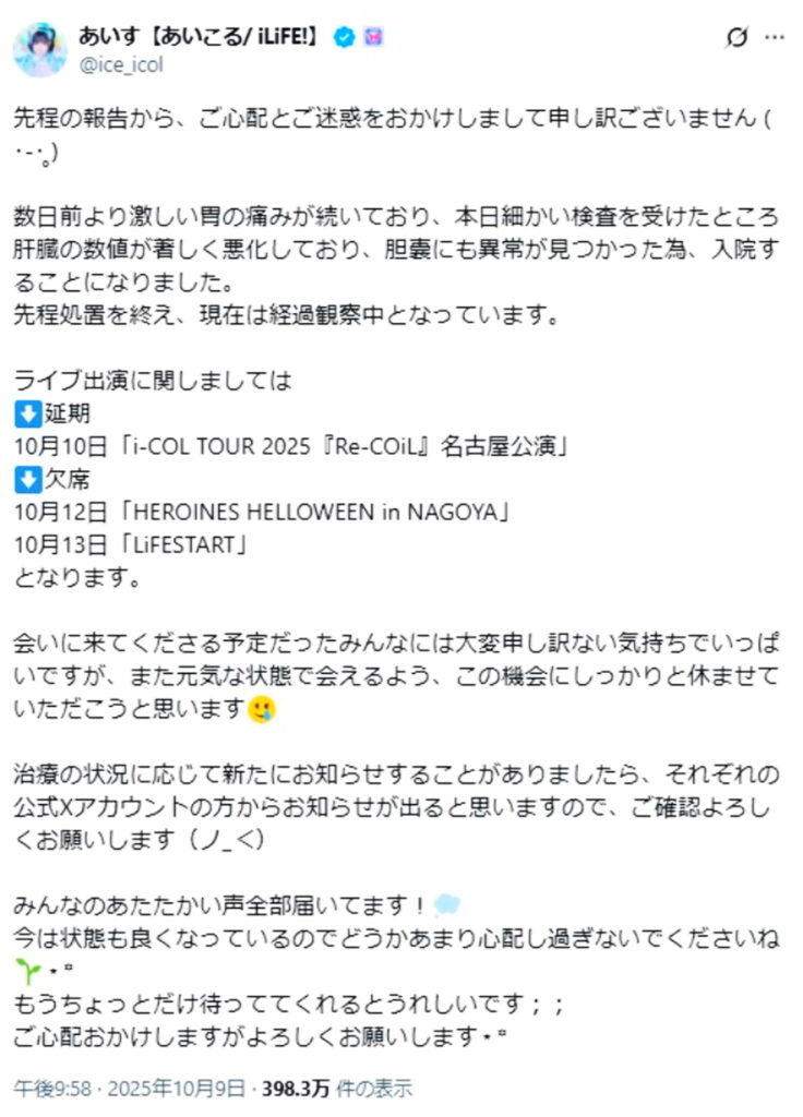 iLiFE あいす 入院 出典：X