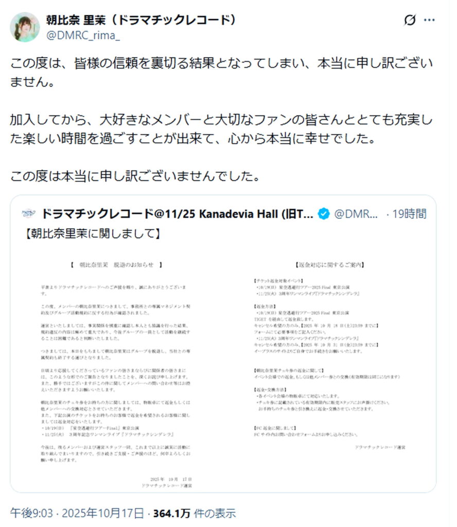 ドラマチックレコード・朝比奈里茉 脱退 出典：X