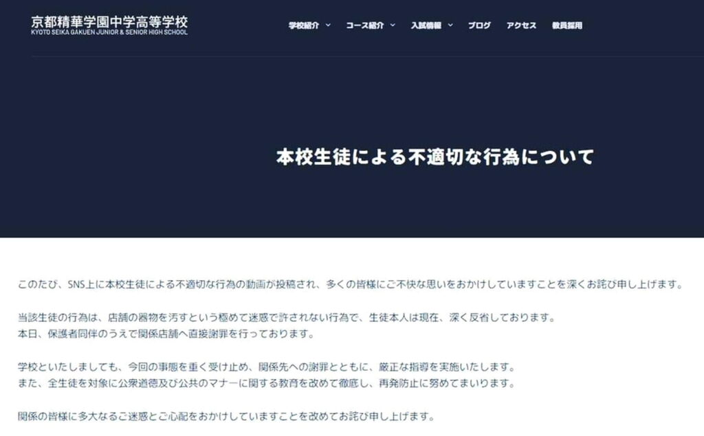 京都精華学園高 マクドナルド 迷惑行為 謝罪 出典：公式サイト
