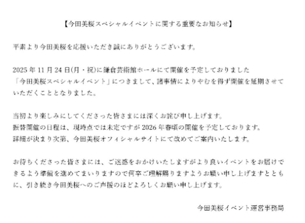 今田美桜 イベント延期 出典：X