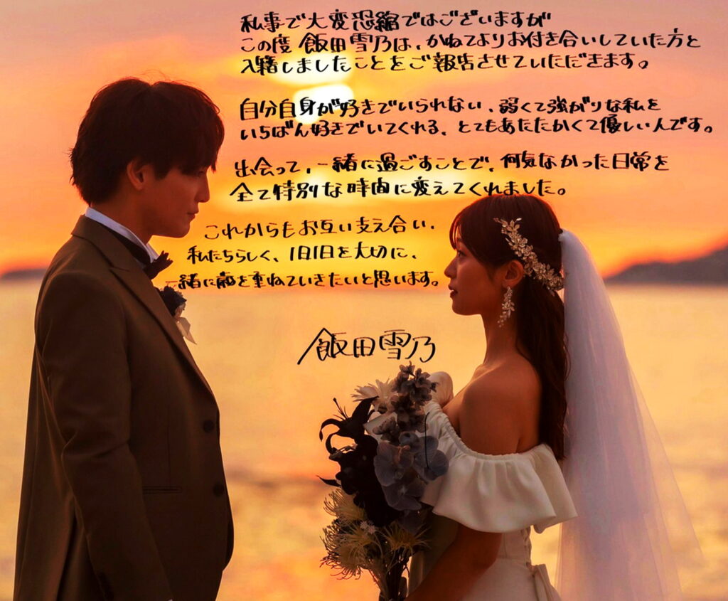 土屋シオン 結婚 飯田雪乃 出典：X