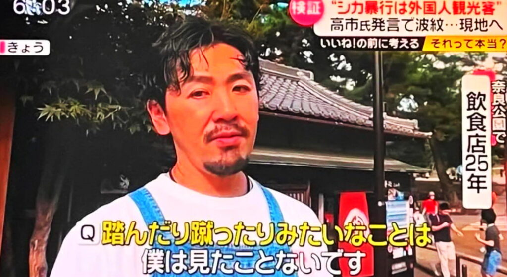 奈良公園 シカ インタビュー 飲食店 25年 日テレ