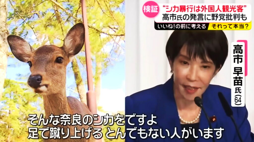 奈良公園 シカ 蹴る 高市早苗