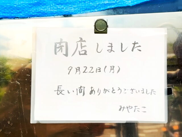 宮迫博之の実家みやたこが閉店した理由はなぜ？本店以外の店舗一覧は？評判・口コミはどうだったのか