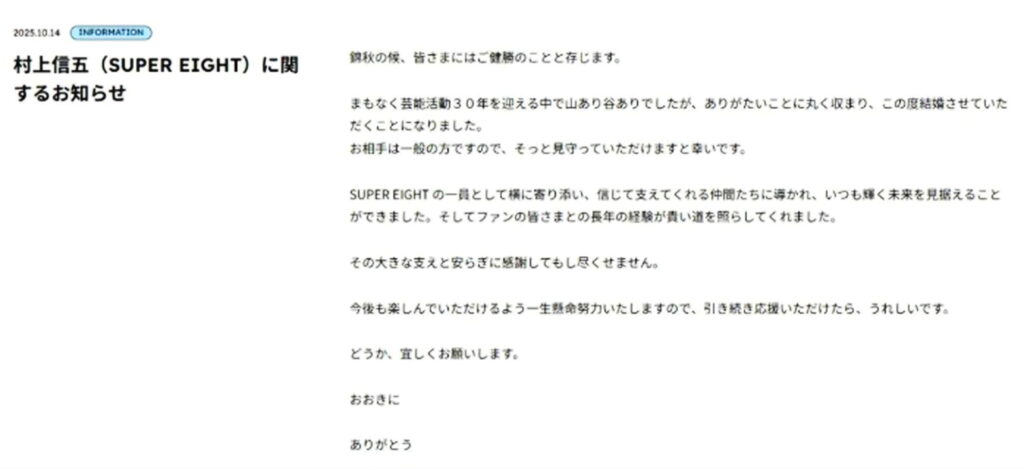 村上信五 結婚報告 出典：公式サイト
