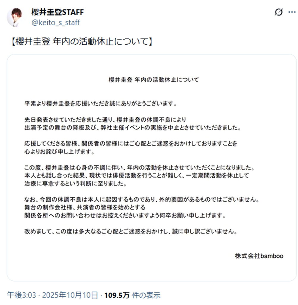 櫻井圭登 活動休止 出典：X