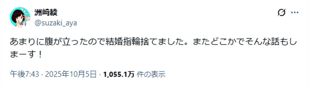 洲崎綾 旦那 炎上 X