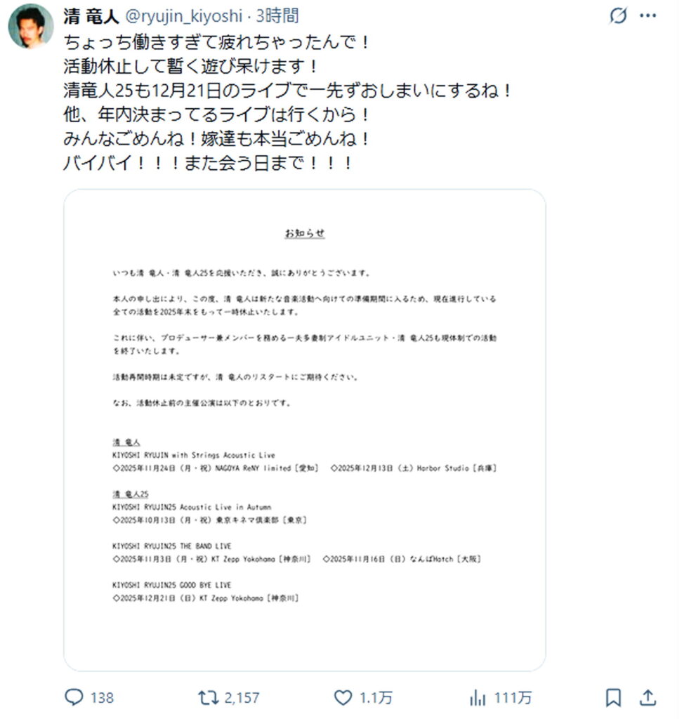清竜人 活動休止 X