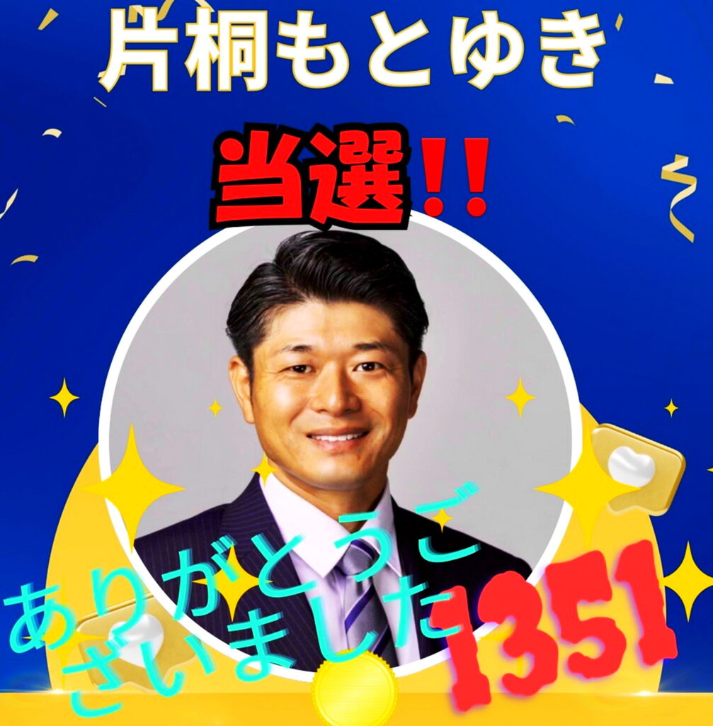 田久保眞紀派 片桐基至 当選 出典：インスタグラム