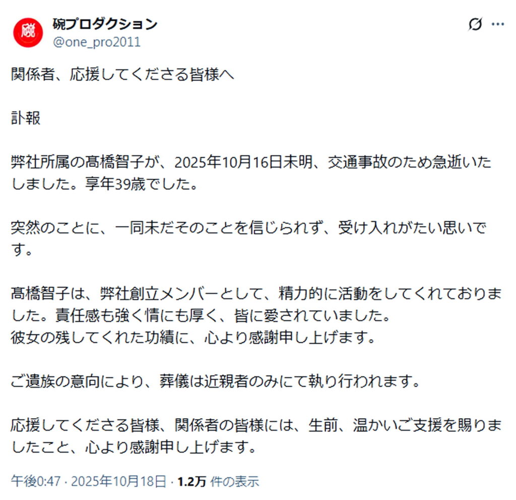 髙橋智子 女性俳優 死去 出典：X